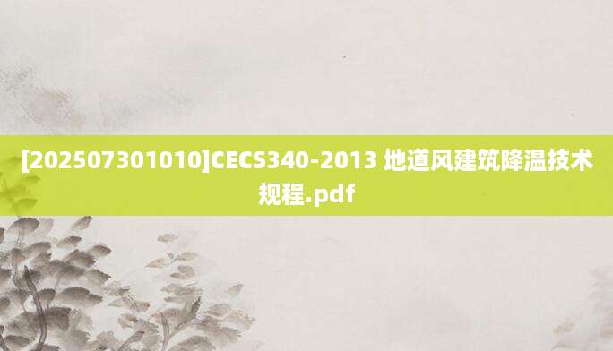 [202507301010]CECS340-2013 地道风建筑降温技术规程.pdf