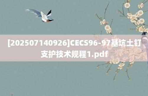 [202507140926]CECS96-97基坑土钉支护技术规程1.pdf