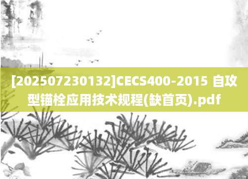 [202507230132]CECS400-2015 自攻型锚栓应用技术规程(缺首页).pdf