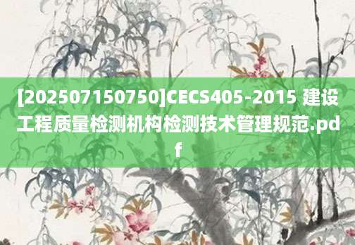 [202507150750]CECS405-2015 建设工程质量检测机构检测技术管理规范.pdf
