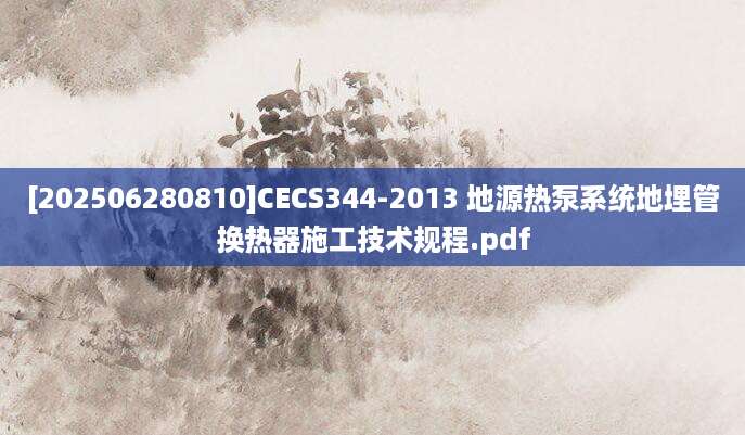 [202506280810]CECS344-2013 地源热泵系统地埋管换热器施工技术规程.pdf