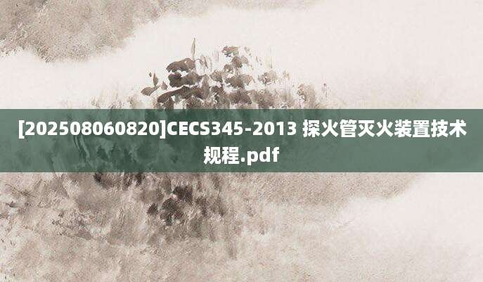 [202508060820]CECS345-2013 探火管灭火装置技术规程.pdf
