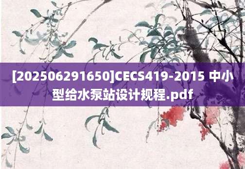 [202506291650]CECS419-2015 中小型给水泵站设计规程.pdf