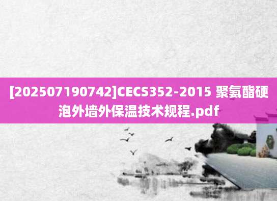 [202507190742]CECS352-2015 聚氨酯硬泡外墙外保温技术规程.pdf