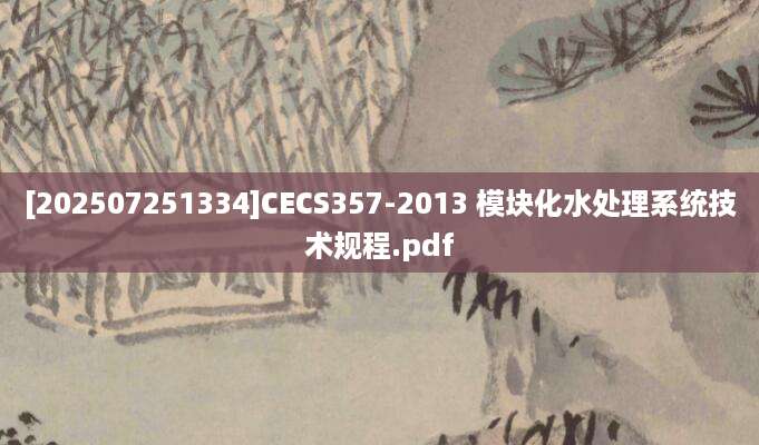 [202507251334]CECS357-2013 模块化水处理系统技术规程.pdf