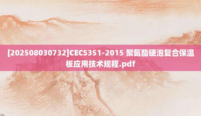 [202508030732]CECS351-2015 聚氨酯硬泡复合保温板应用技术规程.pdf