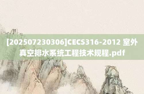 [202507230306]CECS316-2012 室外真空排水系统工程技术规程.pdf