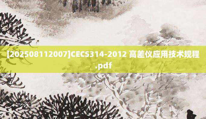 [202508112007]CECS314-2012 高差仪应用技术规程.pdf