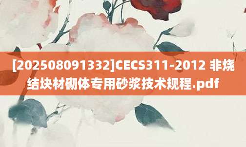 [202508091332]CECS311-2012 非烧结块材砌体专用砂浆技术规程.pdf