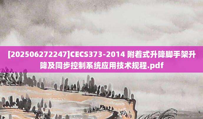 [202506272247]CECS373-2014 附着式升降脚手架升降及同步控制系统应用技术规程.pdf