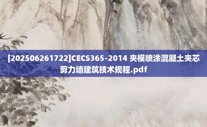[202506261722]CECS365-2014 夹模喷涂混凝土夹芯剪力墙建筑技术规程.pdf