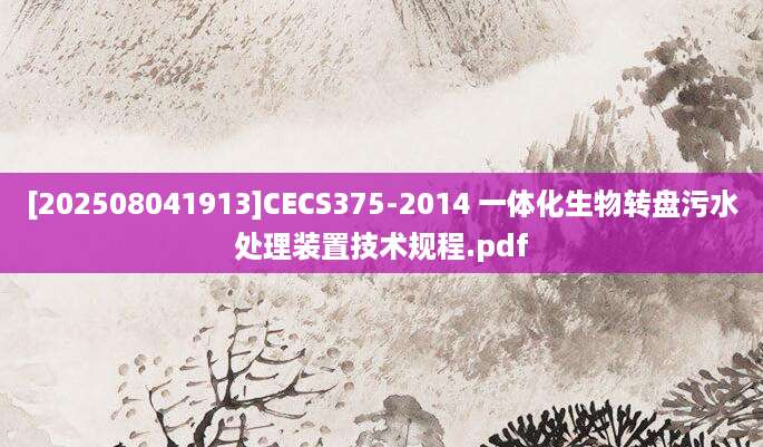 [202508041913]CECS375-2014 一体化生物转盘污水处理装置技术规程.pdf