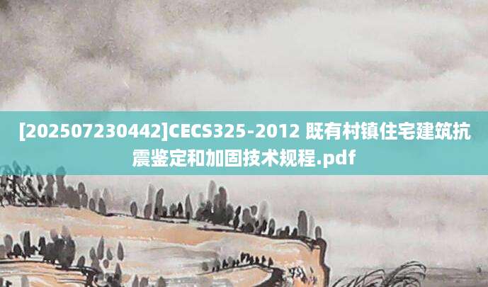 [202507230442]CECS325-2012 既有村镇住宅建筑抗震鉴定和加固技术规程.pdf