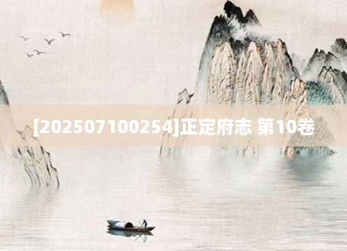 [202507100254]正定府志 第10卷