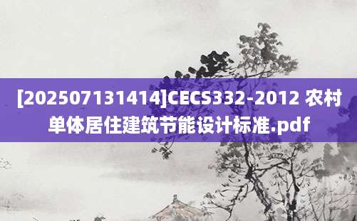 [202507131414]CECS332-2012 农村单体居住建筑节能设计标准.pdf