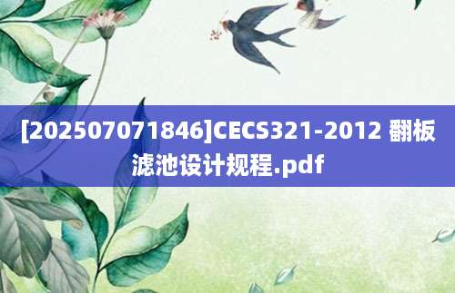 [202507071846]CECS321-2012 翻板滤池设计规程.pdf