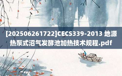 [202506261722]CECS339-2013 地源热泵式沼气发酵池加热技术规程.pdf