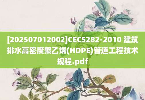 [202507012002]CECS282-2010 建筑排水高密度聚乙烯(HDPE)管道工程技术规程.pdf