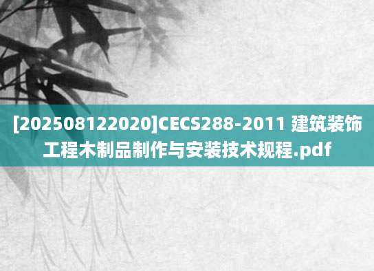 [202508122020]CECS288-2011 建筑装饰工程木制品制作与安装技术规程.pdf