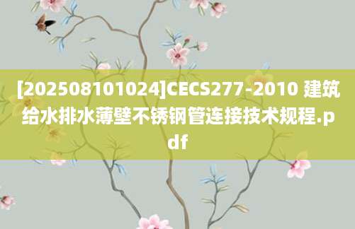 [202508101024]CECS277-2010 建筑给水排水薄壁不锈钢管连接技术规程.pdf