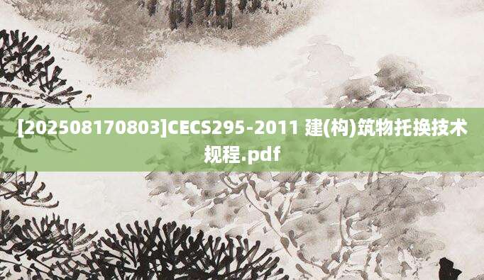 [202508170803]CECS295-2011 建(构)筑物托换技术规程.pdf