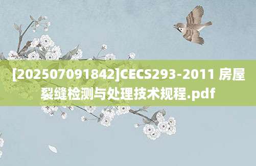 [202507091842]CECS293-2011 房屋裂缝检测与处理技术规程.pdf