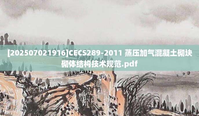 [202507021916]CECS289-2011 蒸压加气混凝土砌块砌体结构技术规范.pdf