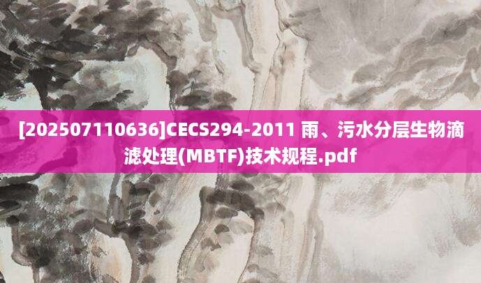 [202507110636]CECS294-2011 雨、污水分层生物滴滤处理(MBTF)技术规程.pdf