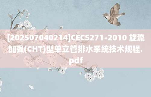 [202507040214]CECS271-2010 旋流加强(CHT)型单立管排水系统技术规程.pdf