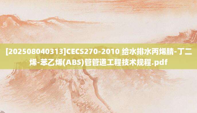 [202508040313]CECS270-2010 给水排水丙烯腈-丁二烯-苯乙烯(ABS)管管道工程技术规程.pdf