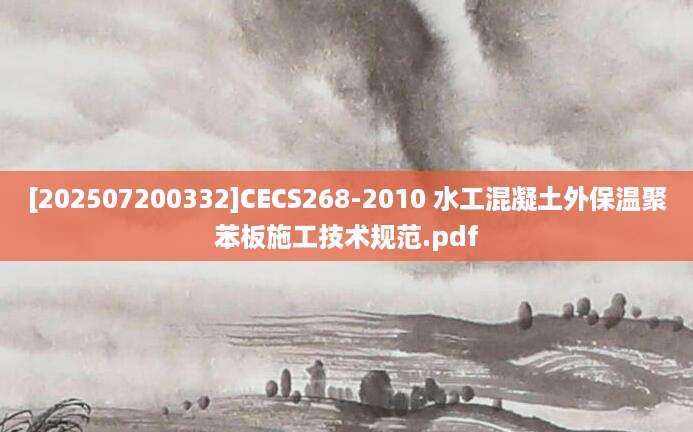 [202507200332]CECS268-2010 水工混凝土外保温聚苯板施工技术规范.pdf
