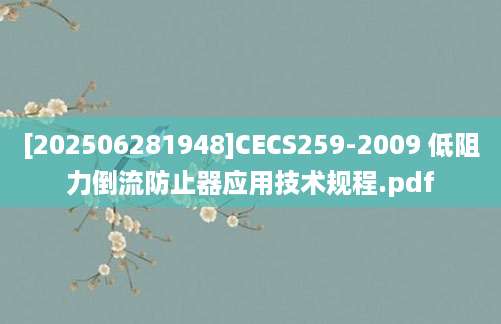 [202506281948]CECS259-2009 低阻力倒流防止器应用技术规程.pdf