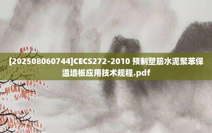 [202508060744]CECS272-2010 预制塑筋水泥聚苯保温墙板应用技术规程.pdf