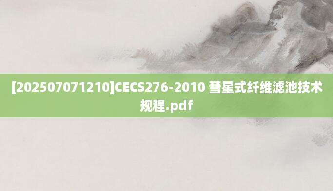 [202507071210]CECS276-2010 彗星式纤维滤池技术规程.pdf