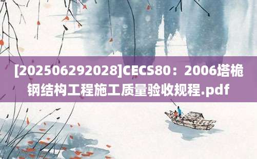 [202506292028]CECS80：2006塔桅钢结构工程施工质量验收规程.pdf