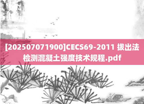 [202507071900]CECS69-2011 拔出法检测混凝土强度技术规程.pdf