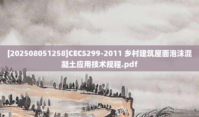 [202508051258]CECS299-2011 乡村建筑屋面泡沫混凝土应用技术规程.pdf