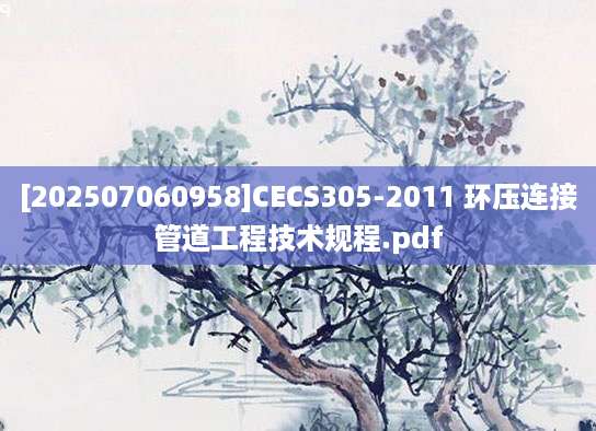 [202507060958]CECS305-2011 环压连接管道工程技术规程.pdf