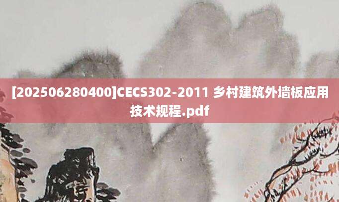 [202506280400]CECS302-2011 乡村建筑外墙板应用技术规程.pdf