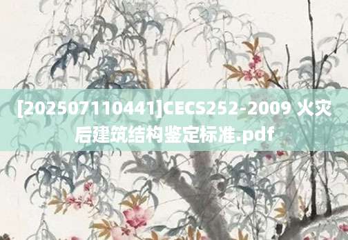[202507110441]CECS252-2009 火灾后建筑结构鉴定标准.pdf