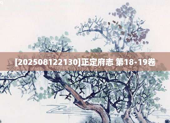 [202508122130]正定府志 第18-19卷