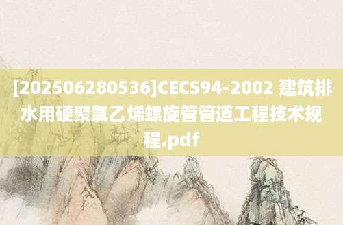 [202506280536]CECS94-2002 建筑排水用硬聚氯乙烯螺旋管管道工程技术规程.pdf