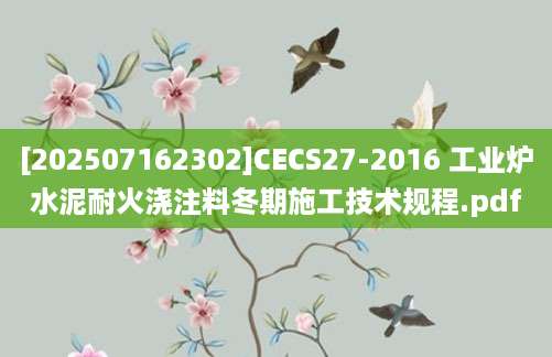 [202507162302]CECS27-2016 工业炉水泥耐火浇注料冬期施工技术规程.pdf