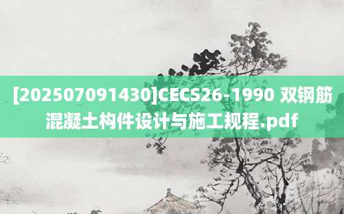 [202507091430]CECS26-1990 双钢筋混凝土构件设计与施工规程.pdf