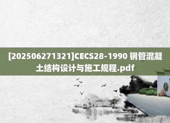 [202506271321]CECS28-1990 钢管混凝土结构设计与施工规程.pdf