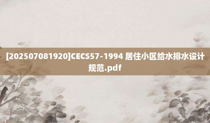 [202507081920]CECS57-1994 居住小区给水排水设计规范.pdf