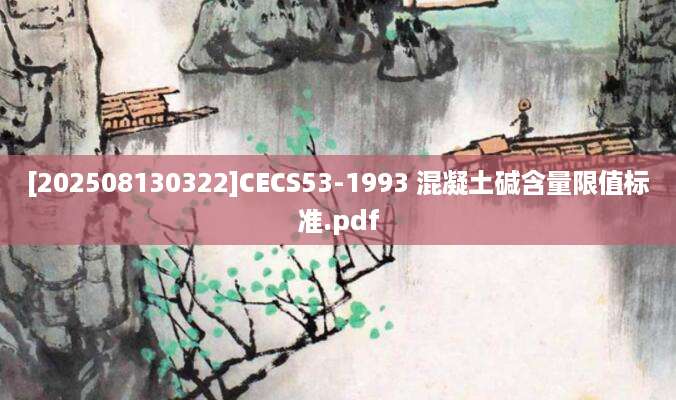 [202508130322]CECS53-1993 混凝土碱含量限值标准.pdf