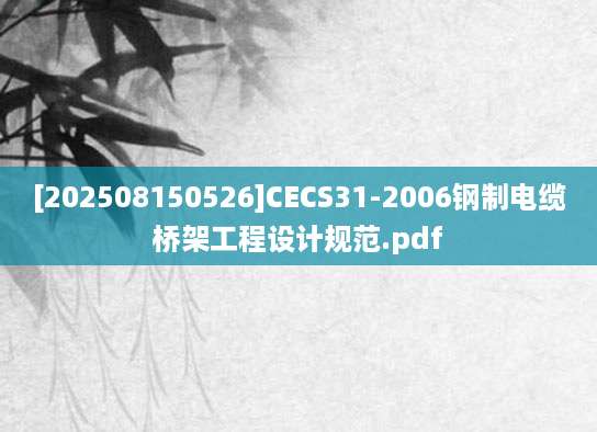 [202508150526]CECS31-2006钢制电缆桥架工程设计规范.pdf
