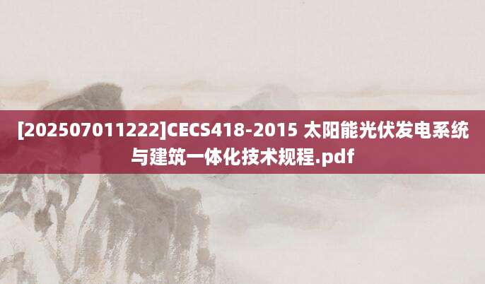 [202507011222]CECS418-2015 太阳能光伏发电系统与建筑一体化技术规程.pdf