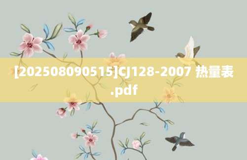 [202508090515]CJ128-2007 热量表.pdf